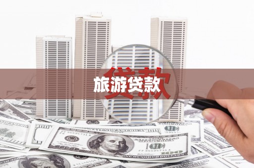 桃山旅游贷款
