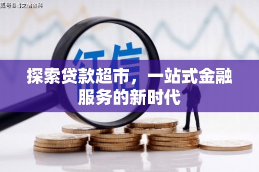 中卫探索贷款超市，一站式金融服务的新时代