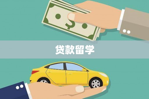 历下贷款留学