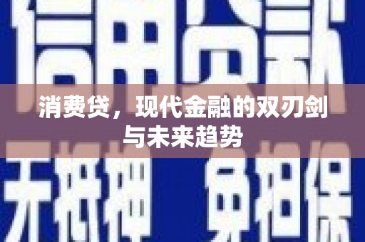 城厢消费贷，现代金融的双刃剑与未来趋势