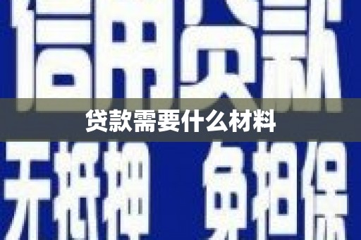 鄯善贷款需要什么材料