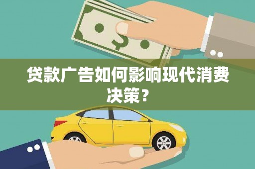 西屯贷款广告如何影响现代消费决策？