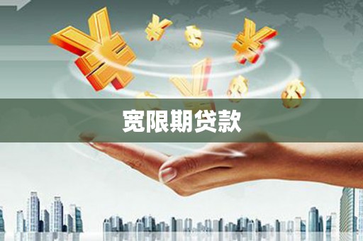平武宽限期贷款