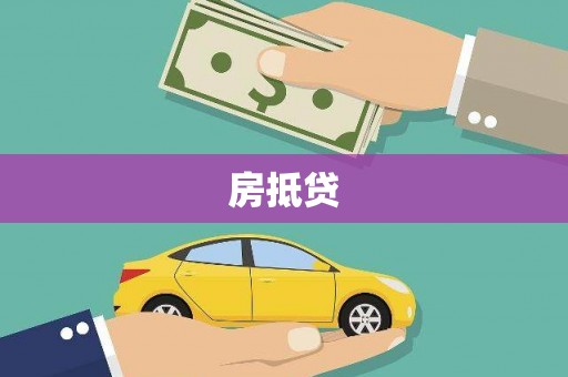 海兴房抵贷