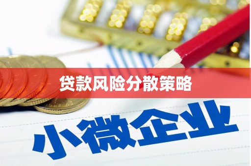 山西贷款风险分散策略