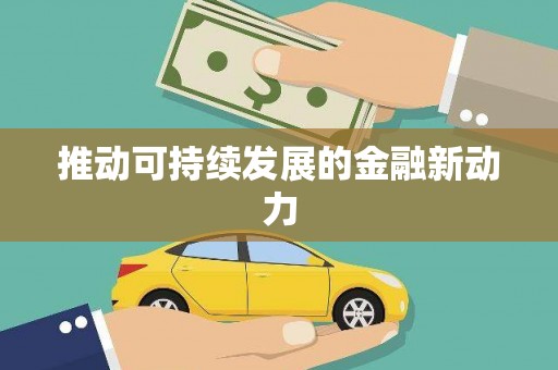 梁平推动可持续发展的金融新动力