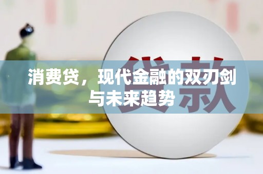 梨树消费贷，现代金融的双刃剑与未来趋势
