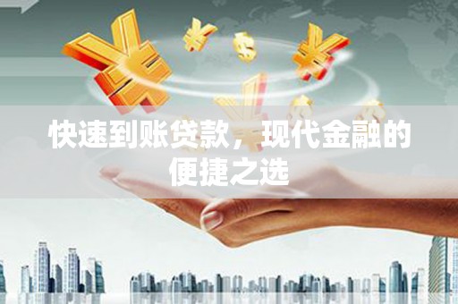 双河快速到账贷款，现代金融的便捷之选