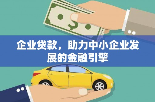 石狮企业贷款，助力中小企业发展的金融引擎