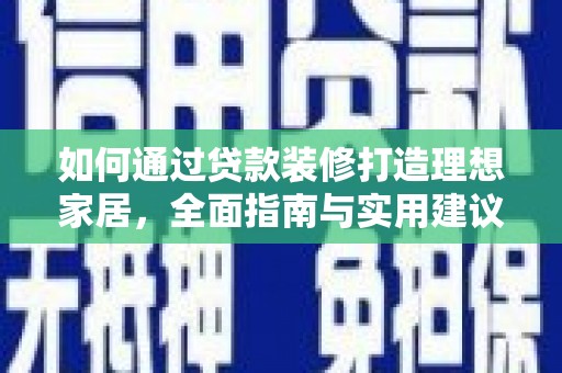 延安如何通过贷款装修打造理想家居,全面指南与实用建议 延安如何通过贷款装修打造理想家居,全面指南与实用建议