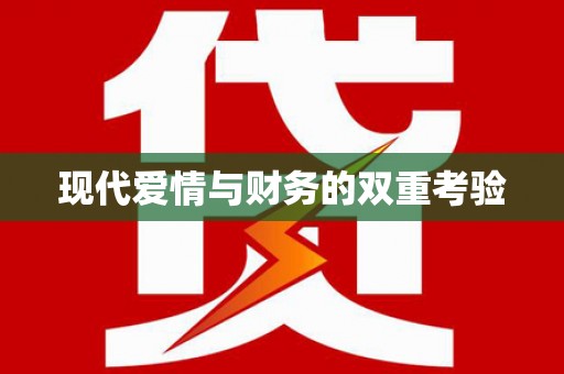 荔城现代爱情与财务的双重考验