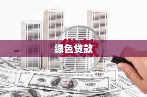 普洱绿色贷款