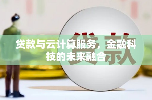 嘉陵贷款与云计算服务，金融科技的未来融合