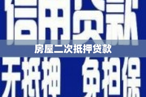 江华房屋二次抵押贷款