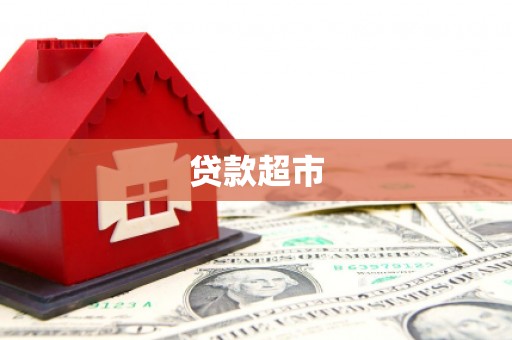 黄埔贷款超市