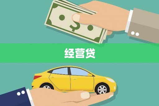 新民经营贷