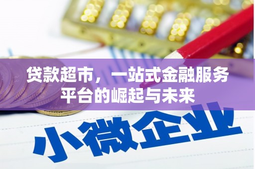 万丹贷款超市，一站式金融服务平台的崛起与未来