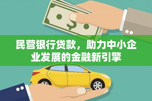 正宁民营银行贷款，助力中小企业发展的金融新引擎