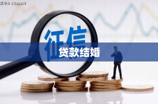 东城贷款结婚