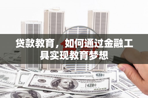 宜君贷款教育，如何通过金融工具实现教育梦想