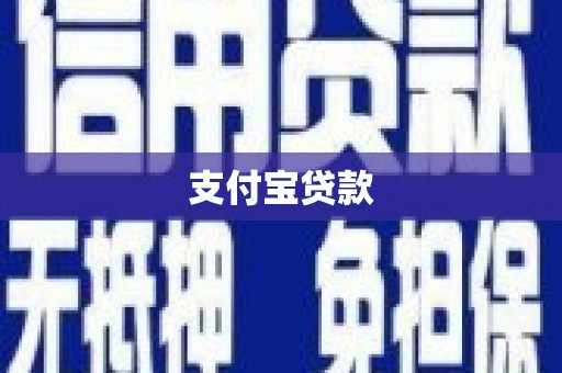 南乐支付宝贷款