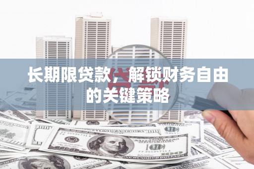 坡头长期限贷款，解锁财务自由的关键策略