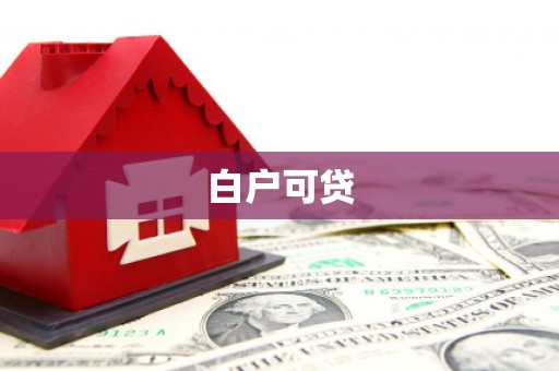 仙居白户可贷