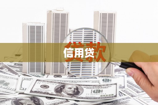 永城信用贷