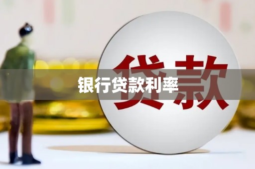 高陵银行贷款利率