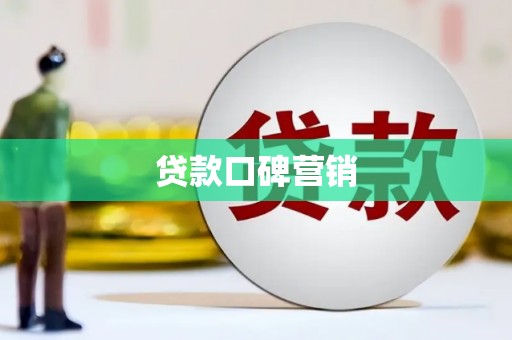科右中旗贷款口碑营销