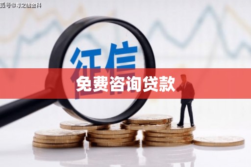 恒春免费咨询贷款