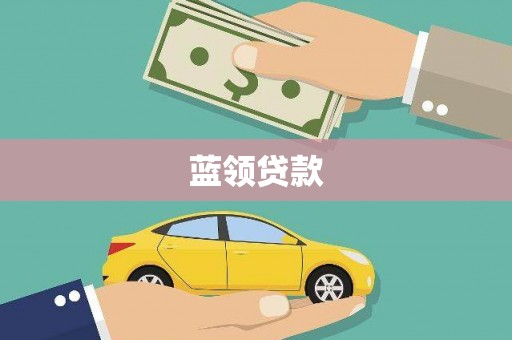 高埗蓝领贷款