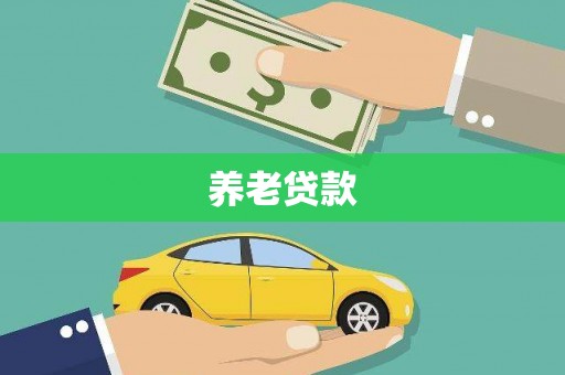 临淄养老贷款