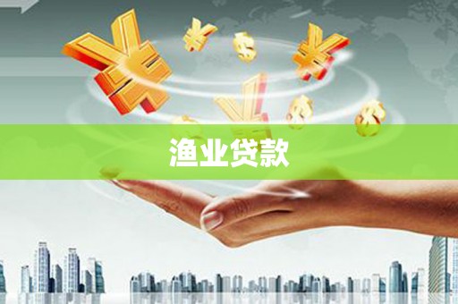 湟中渔业贷款