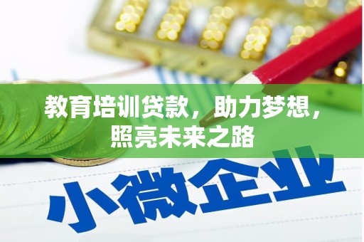 安龙教育培训贷款，助力梦想，照亮未来之路