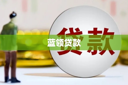 靖远蓝领贷款