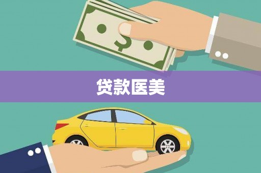 海晏贷款医美