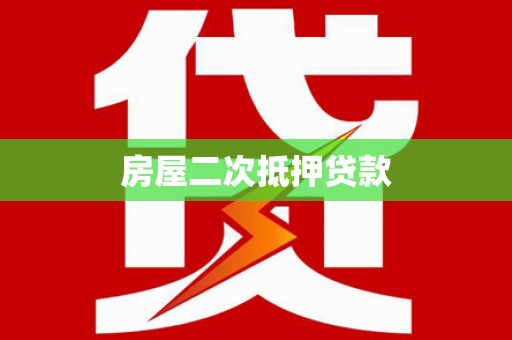 鸟松房屋二次抵押贷款