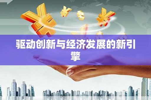 海东驱动创新与经济发展的新引擎