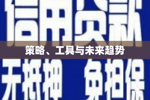 黄江策略、工具与未来趋势