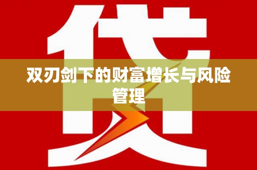 九江双刃剑下的财富增长与风险管理