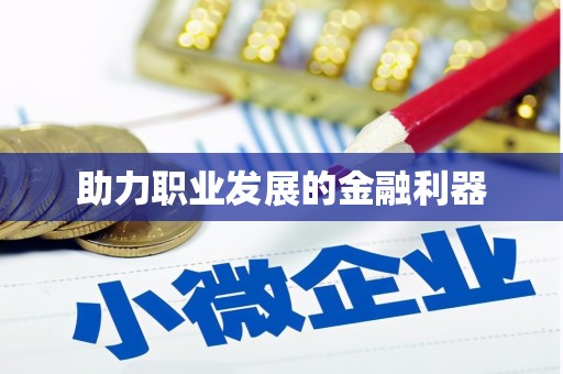 甘州助力职业发展的金融利器
