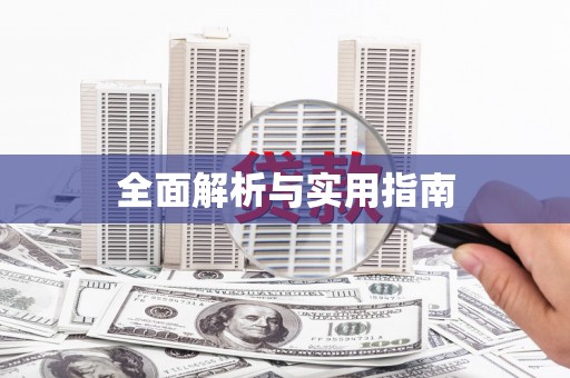 杏花岭全面解析与实用指南