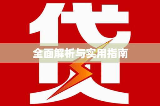 站前全面解析与实用指南