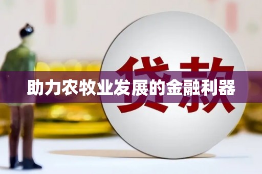 金寨助力农牧业发展的金融利器