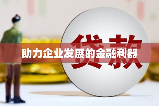 学甲助力企业发展的金融利器