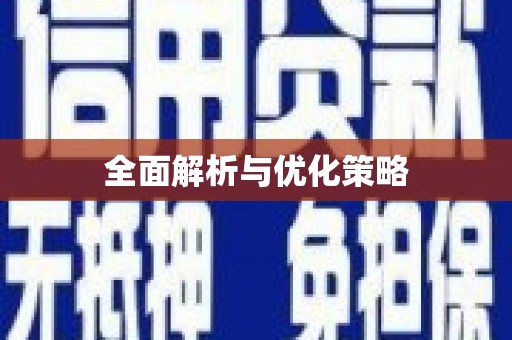 济宁全面解析与优化策略