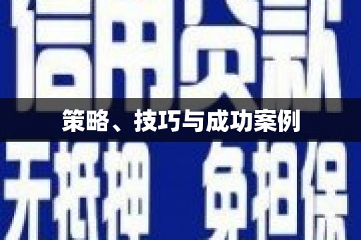 七星策略、技巧与成功案例