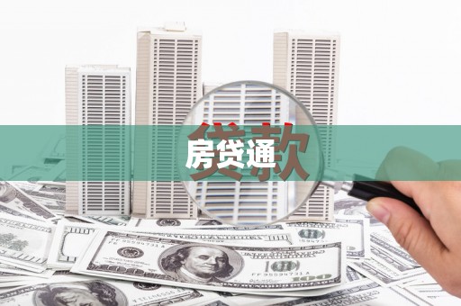 龙沙房贷通