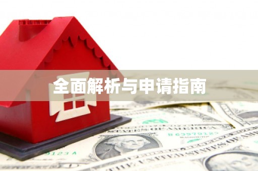东台全面解析与申请指南
